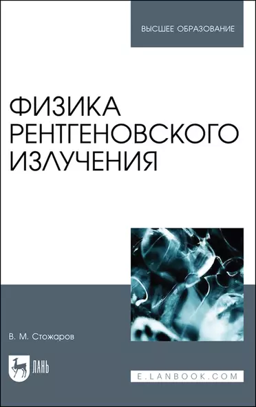 Физика рентгеновского излучения. Учебное пособие - фото 1