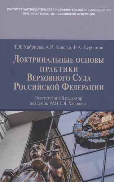 Доктринальные основы практики Верховного Суда Российской Федерации - фото 1