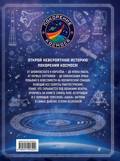 Покорение космоса. Энциклопедия для любознательных - фото 2