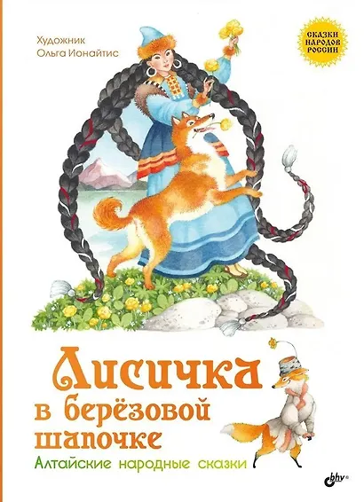 Лисичка в берёзовой шапочке. Алтайские народные сказки - фото 1