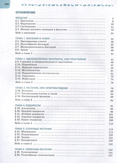 Биология. 7 класс. Углублённый уровень. Учебник - фото 2