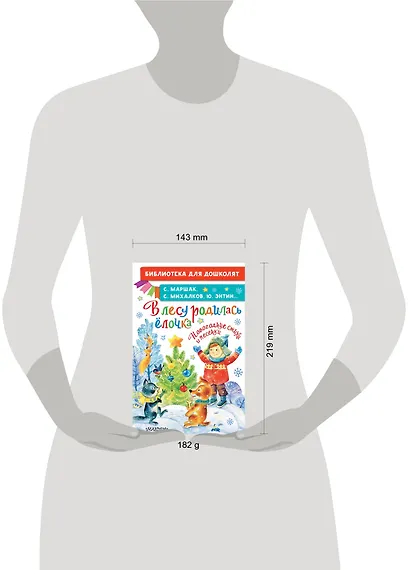 В лесу родилась ёлочка. Новогодние стихи и песенки - фото 6