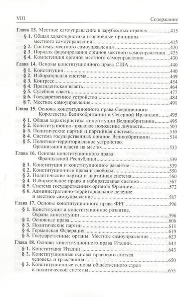 Конституционное право зарубежных стран: Учебник / 3-е изд., перераб. и доп. - фото 4