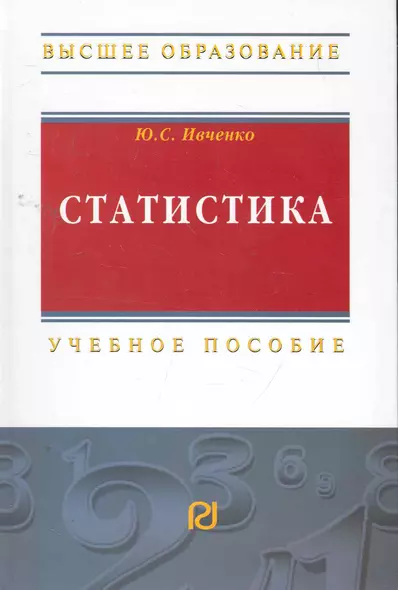 Статистика: Учеб. пособие / (Высшее образование). Ивченко Ю. (Инфра-М) - фото 1