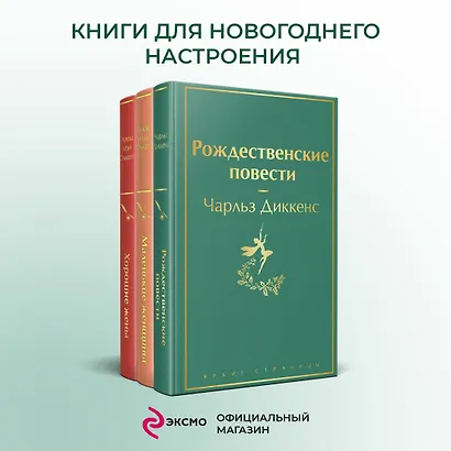 Набор "Книги для новогоднего настроения" (из 3 книг: "Рождественские повести" Ч. Диккенса и дилогия Л. М. Олкотт "Маленькие женщины. Хорошие жены") - фото 4
