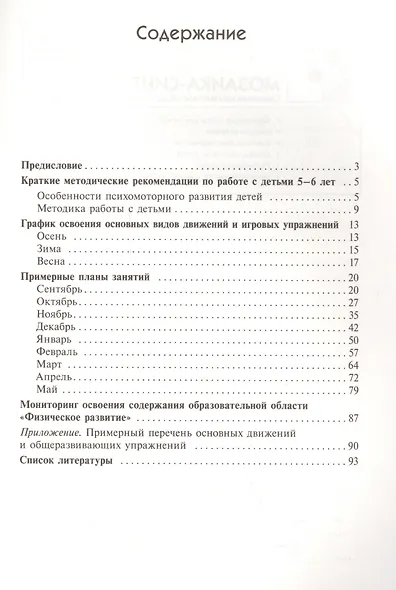 Примерные планы физкультурных занятий с детьми 5-6 лет Старшая группа (м) (ФГОС) - фото 2