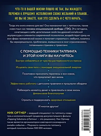 Таппинг. Древняя китайская методика акупрессуры и современная психология для здоровья и исполнения желаний (темная) - фото 2