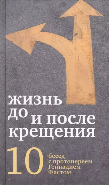 Жизнь до и после Крещения: десять бесед с протоиереем Геннадием Фастом - фото 1