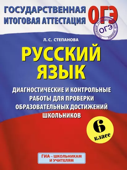 Русский язык: 6 класс: диагностические и контрольные работы для проверки образовательных достижений школьников - фото 1