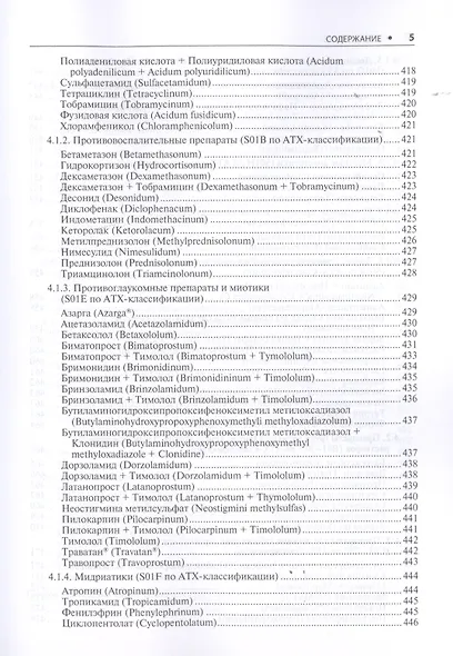Офтальмология. Стандарты медицинской помощи. Критерии оценки качества. Фармакологический справочник - фото 4