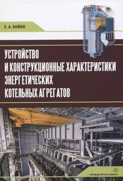 Устройство и конструкционные характеристики энергетических котельных агрегатов - фото 1