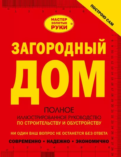 Загородный дом. Полное иллюстрированное руководство по строительству - фото 1