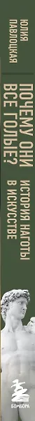 Почему они все голые? История наготы в искусстве - фото 8