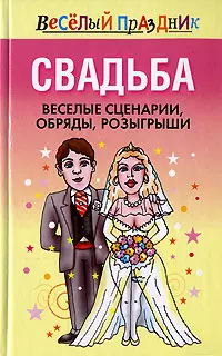 Свадьба.Веселые сценарии обряды розыгрыши - фото 1