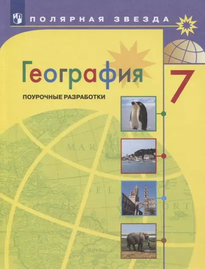 Николина. География. Поурочные разработки. 7 класс - фото 1