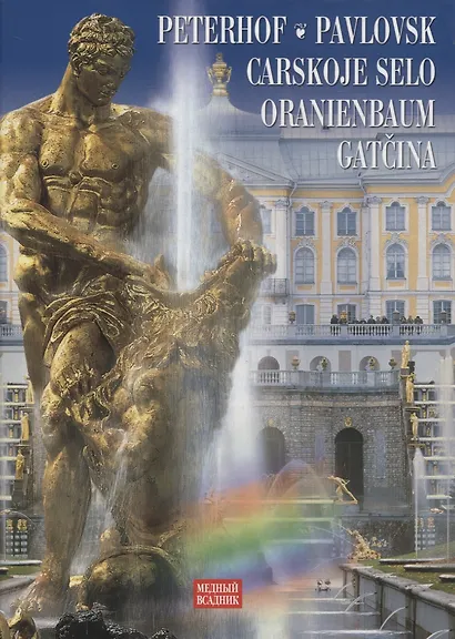 Петергоф, Павловск, Царское село на немецком языке - фото 1