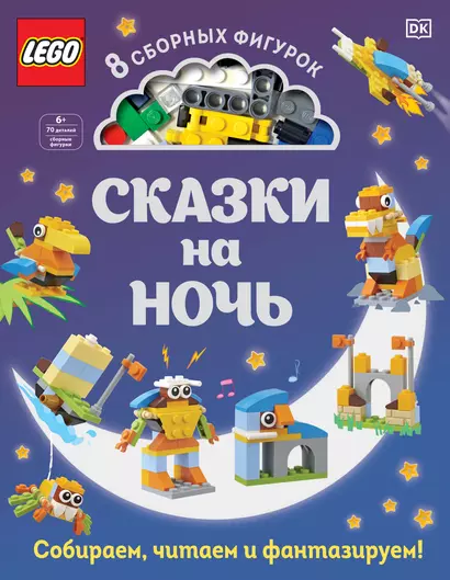 LEGO Сказки на ночь (+ набор LEGO из 70 элементов) - фото 1