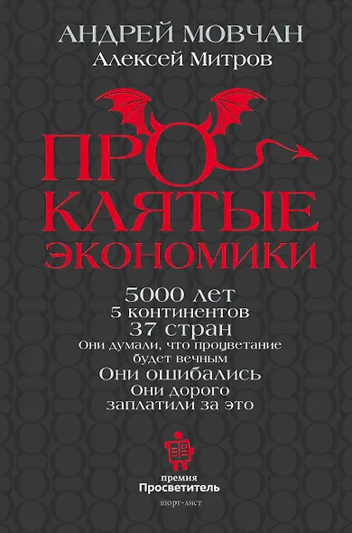 ПрОклятые экономики - фото 1