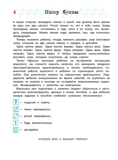 Пишу буквы: для детей 5-6 лет. Ч. 2. 2-е изд, испр. и перераб. - фото 9