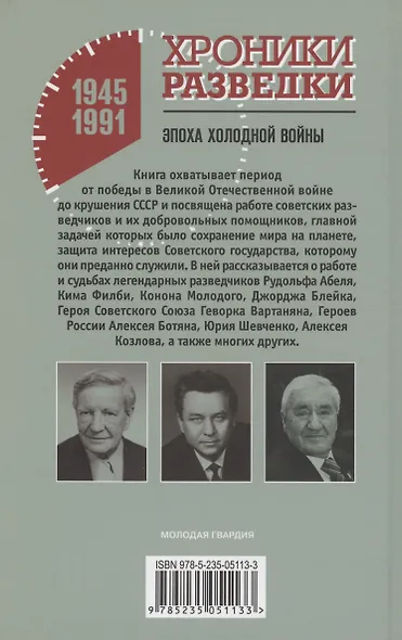 Хроники разведки: Эпоха холодной войны. 1945-1991 годы - фото 2