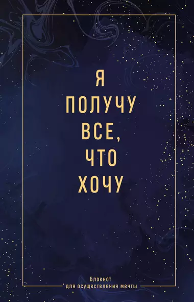 Ежедневник недат. А5 64л "Я получу все, что хочу. Блокнот для осуществления мечты" контентный блок - фото 1