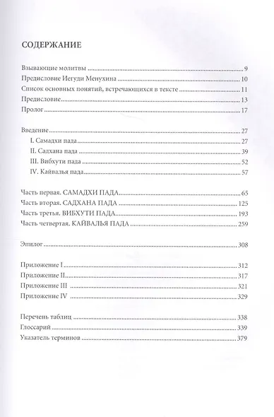 Йога-сутры Патанджали. Прояснение. 7-е издание - фото 3