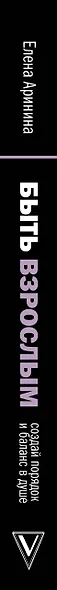 Быть взрослым. Создай порядок и баланс в душе. #осознанное взросление - фото 5