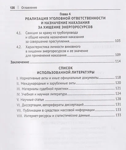 Хищения нефти, нефтепродуктов и газа из трубопроводов. Основание уголовной ответственности и наказание за их совершение. Монография - фото 4