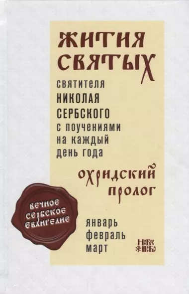 Жития святых с поучениями на каждый день года Охридский пролог Т. 1 Январь… (Святитель Николай Сербс - фото 1