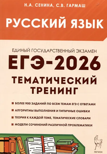 Русский язык. ЕГЭ-2026. 10-11 классы.Тематический тренинг. Модели сочинений - фото 1