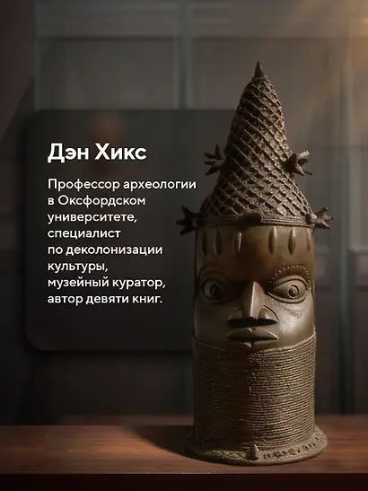 Музеи жестокости: Бенинские бронзы, колониальное насилие и культурная реституция - фото 7