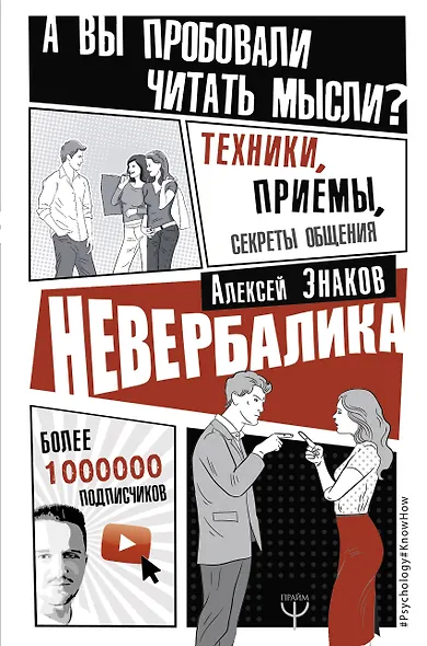 Невербалика. А вы пробовали читать мысли? Техники, приемы, секреты общения - фото 1