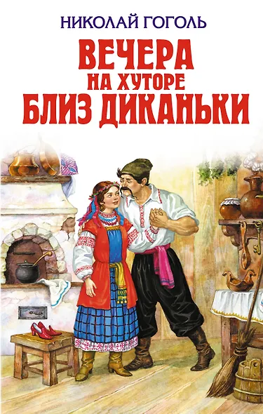 Вечера на хуторе близ Диканьки - фото 1