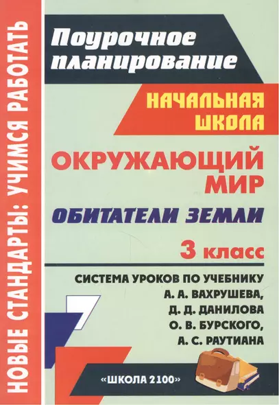 Окружающий мир. 3 класс. Обитатели Земли. Система уроков по учебнику А.А. Вахрушева, Д.Д. Данилова, О.В. Бурского, А.С. Раутиана - фото 1