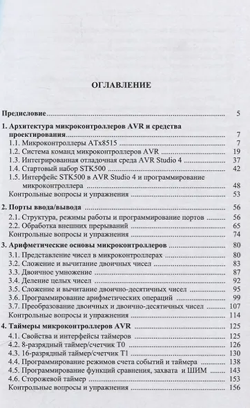 Микроконтроллеры AVR в проектах и упражнениях - фото 2