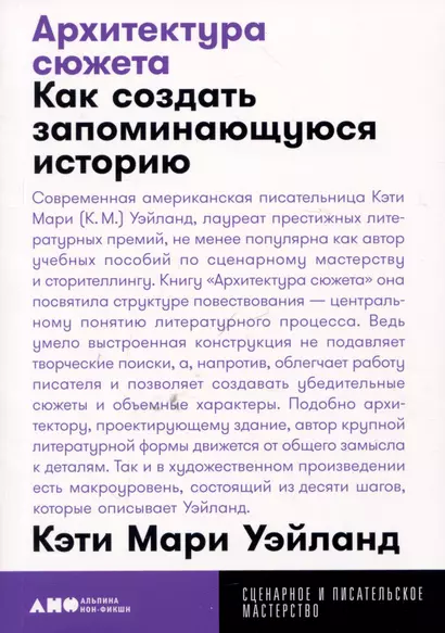 Архитектура сюжета: Как создать запоминающуюся историю - фото 1