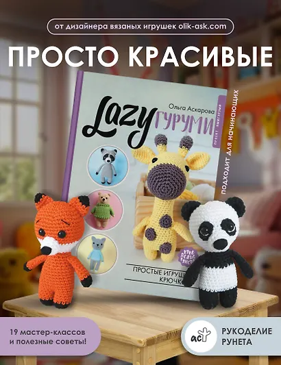 LAZYгуруми. Простые игрушки крючком. Проект амигуруми - фото 4