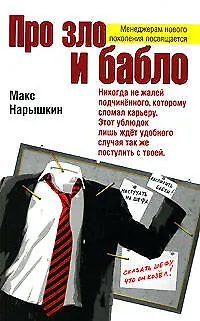 Про зло и бабло - фото 1