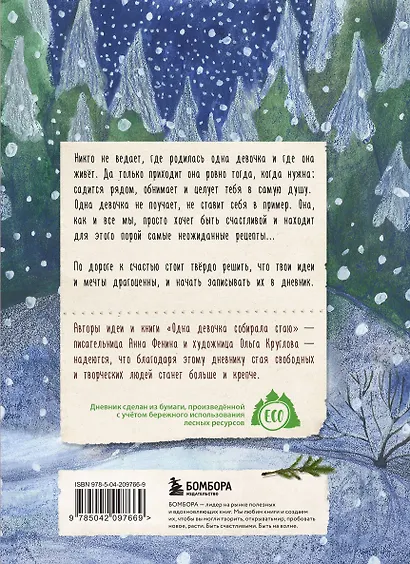 Книга для записей А5 80л "Дневник одной девочки. Для хранения ароматных веточек, ярких идей и вольных мыслей. Уютная лиса" - фото 4