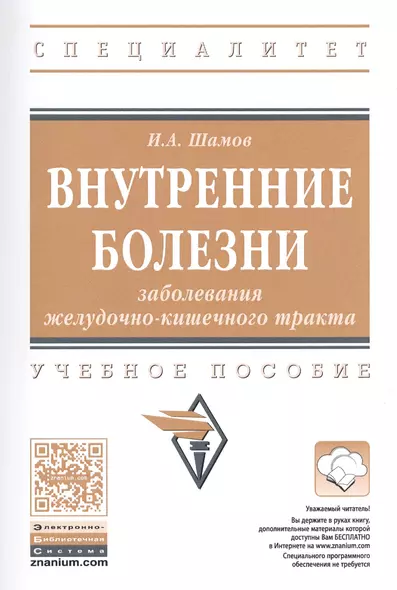 Внутренние болезни. Заболевания желудочно-кишечного тракта. Учебное пособие - фото 1