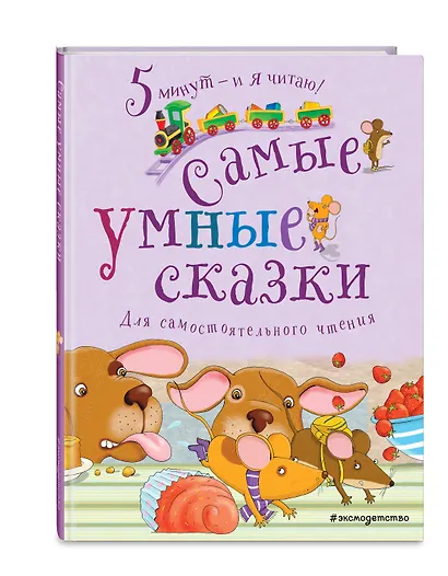 Самые умные сказки - фото 3