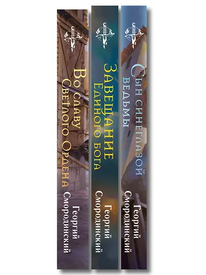 Комплект из 3-х книг (Сын синеглазой ведьмы + Во славу Светлого Ордена + Завещание Единого бога) - фото 10