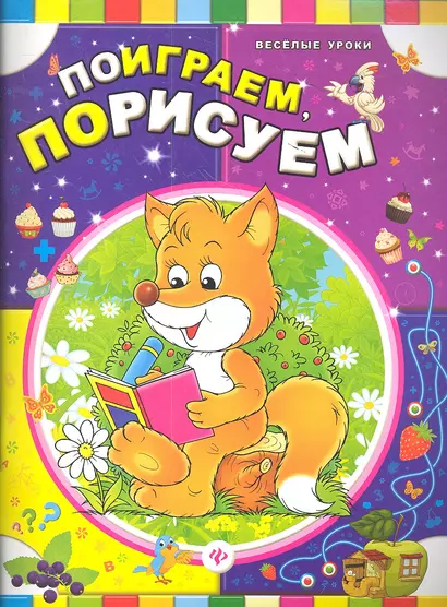 Поиграем порисуем - фото 1