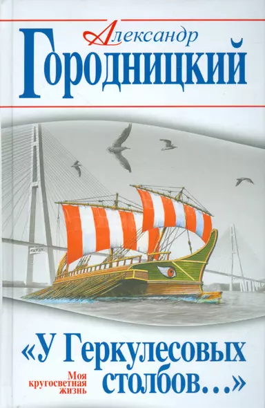 У Геркулесовых столбов…» Моя кругосветная жизнь - фото 1