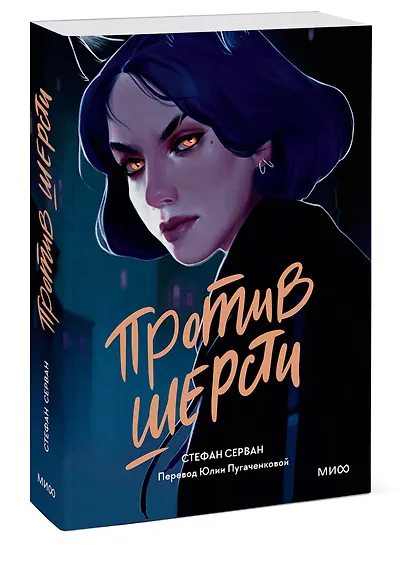 Против шерсти - фото 3