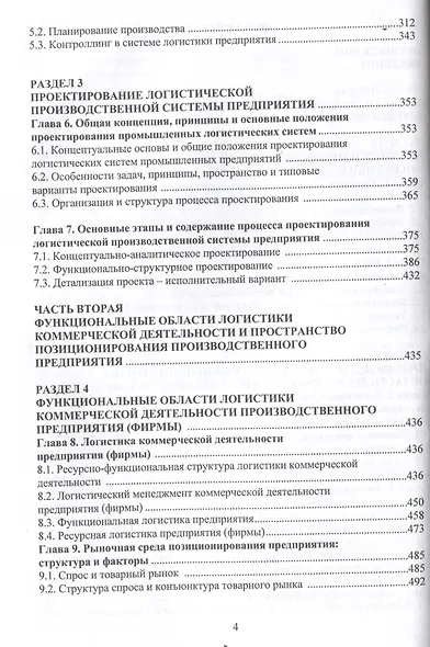 Логистика производственного предприятия (фирмы): концепция, стратегия, системная организация - фото 4