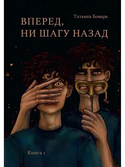 Вперед, ни шагу назад. Книга 1 - фото 1