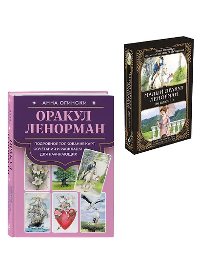Комплект: Оракул Ленорман. Подробное толкование карт, сочетания и расклады для начинающих + Малый оракул Ленорман. 36 ключей (39 карт и руководство по работе с колодой) - фото 3