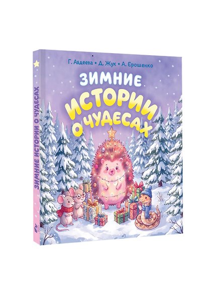 Зимние истории о чудесах - фото 3