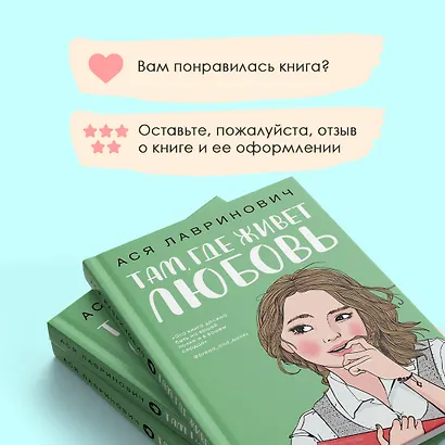 Там, где живет любовь (Ася Лавринович) - купить книгу в интернет ...